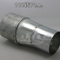 100 to 70mm variable diameter conversion connector Yuba ventilation fan exhaust pipe exhaust pipe transfer flue pipe