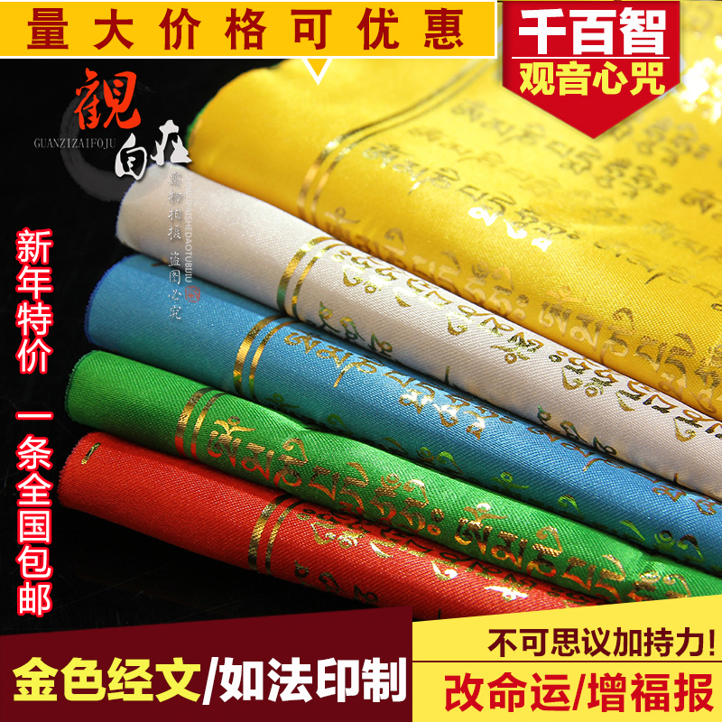 The Golden Character Version of Qianbaizhi Sutra, Yuguanyin Heart Mantra, Buddhist Supplies of Five-color Sutra Banner, Wind and Horse Banner, reaching 20 sides