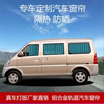 Wuling Rongguang 6407 extended version Glory V Rongguang S Hongtu special car curtain private sunshade sunscreen