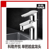 Kohler Qiyue single washbasin faucet