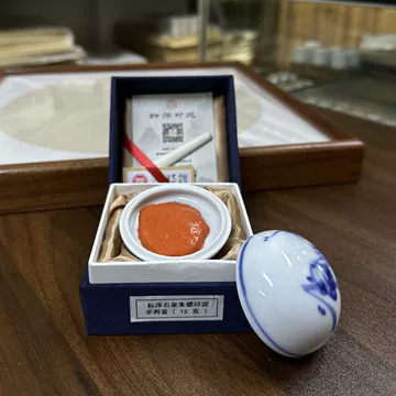 印泥　栄宝斎・李耘萍監製〈黄磦朱砂印泥〉１袋(２両)　令和6年製新品‼️ 印泥 栄宝斎・李耘萍監製〈黄磦朱砂印泥〉3袋(6両)