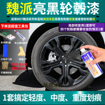 Weiwei WEYVV5vv7 black hub repair self-spray bright black steel ring paint scratched mend wheel hub change color paint