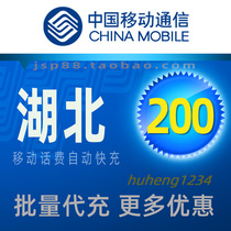 Hubei Mobile 200 yuan mobile phone payment recharge Wuhan Huanggang Huangshi Jingmen Xianning Xiangfan Yichang payment