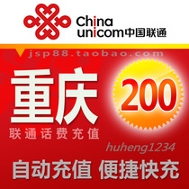 Chongqing Unicom 200 yuan mobile phone charge recharge Chongqing landline broadband fixed-line payment China Unicom pays