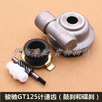 适用铃木摩托车配件骏驰GT125计速齿轮码表齿涡轮QS125-5鼓刹碟刹