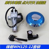 Suitable for Wuyang Honda Motorcycle Fenglang WH125-12 12A set lock electric door lock full car lock ignition switch