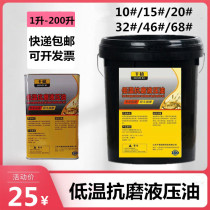 Low temperature condensation anti-wear hydraulic oil 10#15#20#32#46#68#Fork forklift Excavator lift Antifreeze lubrication