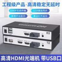 4K high-definition HDMI optical end machine USB port keyboard and mouse to fiber optic extender Audio and video transmission KVM transceiver ring out