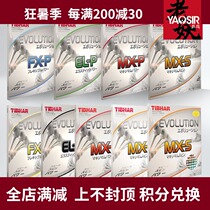 Straight TIBHAR table tennis set Rubber rubber anti-glue German national change ELP MXP FX core change MXS EL-S