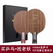 Old demon Yasaka YEO bottom plate Yasaka licensed YEO Red Label professional table tennis racket table tennis bottom plate