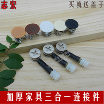 Thickened panel furniture screw three-in-one connector wardrobe assembly piece eccentric wheel with custom cover
