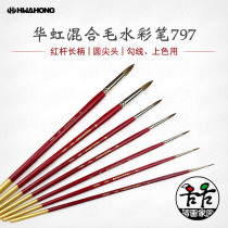 Huahong Hwahong ox ear hair mink hair mixed hair round head watercolor pen pointed Hook pen long rod brush 797
