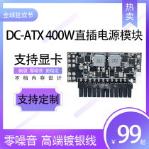 12V 400W high power dc-atx power board hit 200W 250W in-line power module should be lost