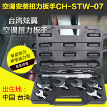 Taiwan Xuanyi torque wrench CH-STW-07 Torque wrench KG power open wrench Refrigeration tool