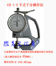 Shanghai Liuling CH-1-S plastic film thickness gauge Handheld micrometer plastic sheet thickness gauge measurement