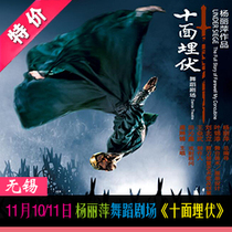11 yue 10 11 ri Yang Liping dance theater the House of Flying Daggers tickets Wuxi Grand Theatre seat selection