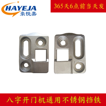 Eight-character door opener gear stainless steel Universal Haoyue Jiaping Door motor accessories closing stopper iron