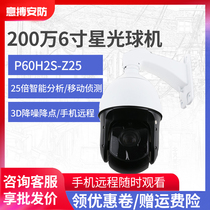 2000006 inch 25 times infrared starlight stage P60H2S-Z25 zoom ball rotation PTZ network camera dome