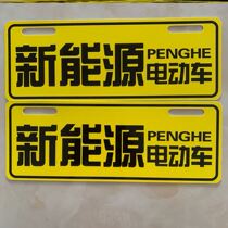 Electric four-wheel car logo New energy electric vehicle brand Old-age scooter individuality license plate warning sticker ID