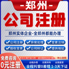 郑州公司注册电商营业执照代办理工商企业记账报税变更注销解异常
      公司注册