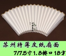 7 inch 18 row mouth 18 square brand new upgrade Su Gong ultra-thin double-sided fully cooked Xuan authentic leather paper calligraphy and painting fan surface