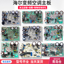 Suitable for Haier inverter air conditioner external machine computer board circuit board control motherboard universal board 0011800847
