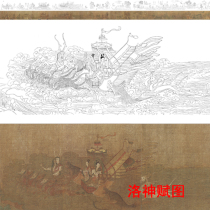 The original large-line drawing printed manuscript of fine brushwork and ancient scroll line drawing drawing Luo Shen Fu Figure 27*573cm no color drawing G017