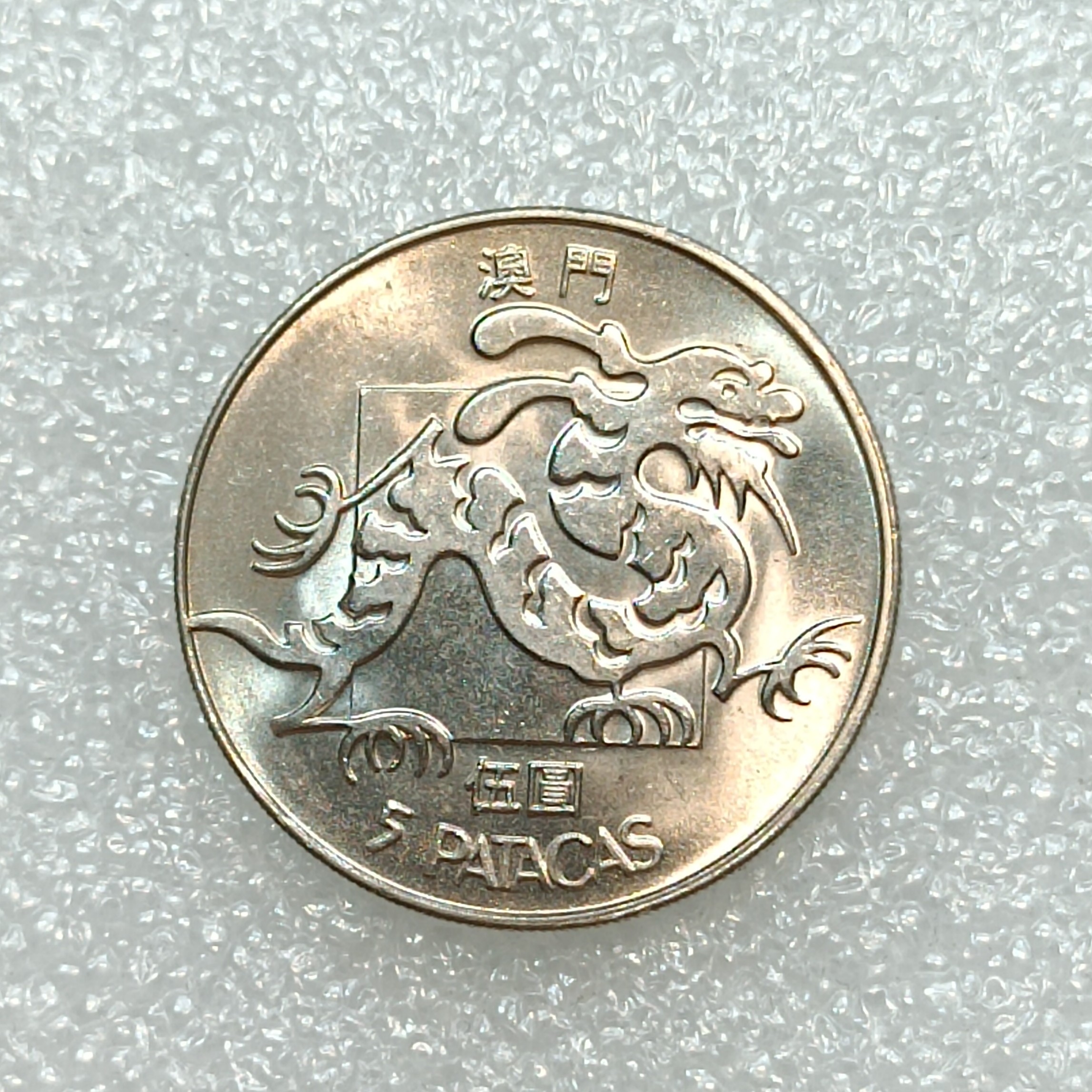 澳门硬币5元-澳门硬币5元促销价格、澳门硬币5元品牌- 淘宝