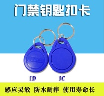 Access card keychain ID IC card universal card blank card ID door lock card ID induction card ID attendance buckle