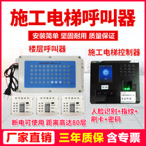  Construction elevator floor pager Elevator pager Freight elevator call bell Construction elevator face recognition device Fingerprint recognition device Indoor and outdoor elevator cage hanging box wireless pager