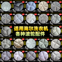 Suitable for Haier washing machine wave wheel accessories Daquan washing machine chassis turntable wave wheel Roulette wheel original