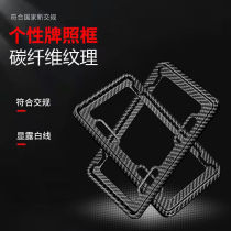 Electric Car Rear License Plate Frame Electric Car Bike Plate Frame License Plate Rack Electric Bottle Rear License Plate Box Carbon Fiber Licence Plate