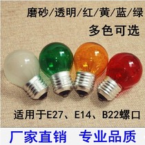 Color incandescent bulb spherical decorative bulb 5wE27 E14 small screw mouth tungsten wire