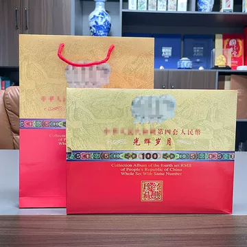 第四套人民币珍藏册-第四套人民币珍藏册促销价格、第四套人民币珍藏册