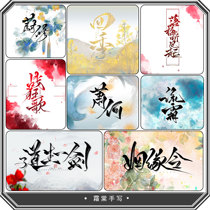 (Shuang Tang) Ancient wind board writing manuscript id avatar gang name inscription watermark mobile phone wallpaper about words