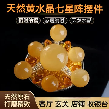 天然黄水晶七星阵-天然黄水晶七星阵促销价格、天然黄水晶七星阵品牌- 淘宝
