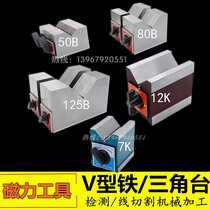 High precision magnetic V-shaped iron V-block magnetic triangular table magnetic seat wire cutting switch magnet V-shaped table 7K1