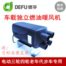 Dfu 12 V 48v60v72v electric three-wheeled quadricycle fuel oil warm air blower parking heater on-board firewood
