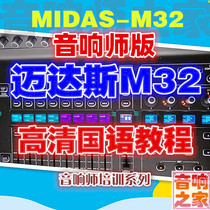 MIDAS M32 Digital mixer Chinese Mandarin basic introduction HD tutorial(Sound Engineer version)