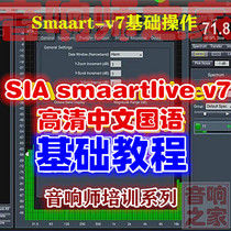 Asia Smaartlive v7 basic operation introduction advanced Smaart7 sound engineer software video tutorial