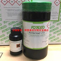 General agent direct sales original Swiss Kote 1711 oily gloss glue durable photosensitizer screen printing material