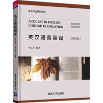 Genuine New Book English-Chinese Translation (4th Edition) 9787302530459 Li Yunxing