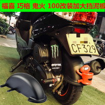 Yamaha motorcycle Fuxi Qiao Ge Cool Qi 100 ghost fire Lingying 100 modified to increase the rear fender water retaining plate