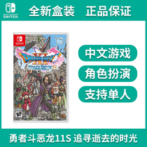 Spot instant Switch game NS Dragon Quest 11S to pursue lost time S DQ11S