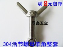  304 stainless steel loose joint bolt Sheep horn nut slipknot bolt Live screw fish eye bolt M10-M20