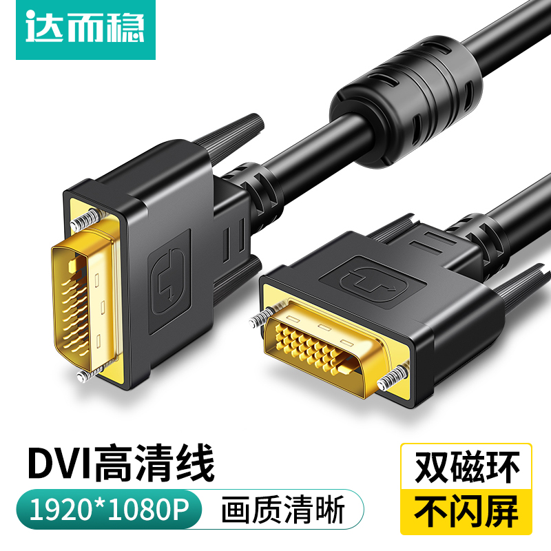 Daerwen DVI ケーブル接続ケーブルコンピュータモニターデスクトップホスト高解像度データケーブルディスプレイビデオケーブル