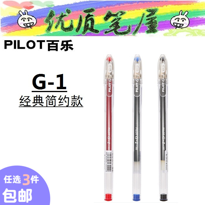 日本PILOT百乐BL-G1-5T中性笔0.5mm经典简约水性笔G-1可换替芯