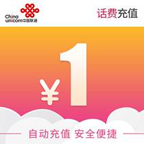 24-hour automatic recharge Sichuan Unicom phone fee 1 Yuan official recharge automatic fast charging instant access