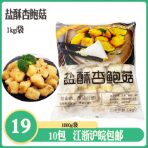 Three-System Wanfu Salt Crisp Almond Mushroom 1kg 1kg About 90 Taiwan Snack Fried Snack Fried Mushroom Pretzels Salt Mushrooms