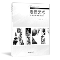 (Genuine) Approaching Art: A Brief Reading of Famous Foreign Sculptures 9787541053818 Shu Xingchuan